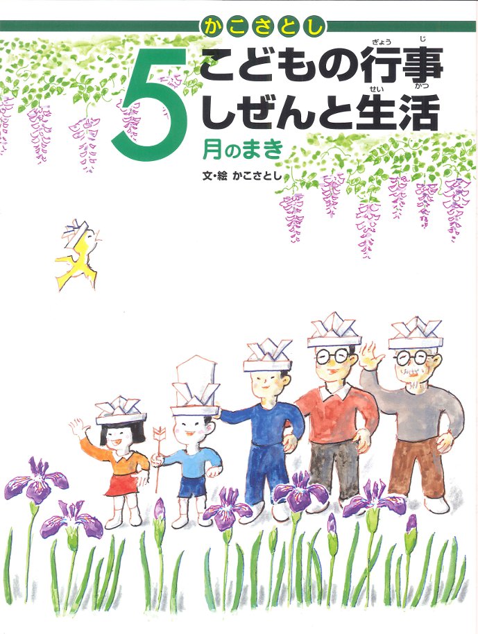 かこさとし こどもの行事しぜんと生活 5月のまき