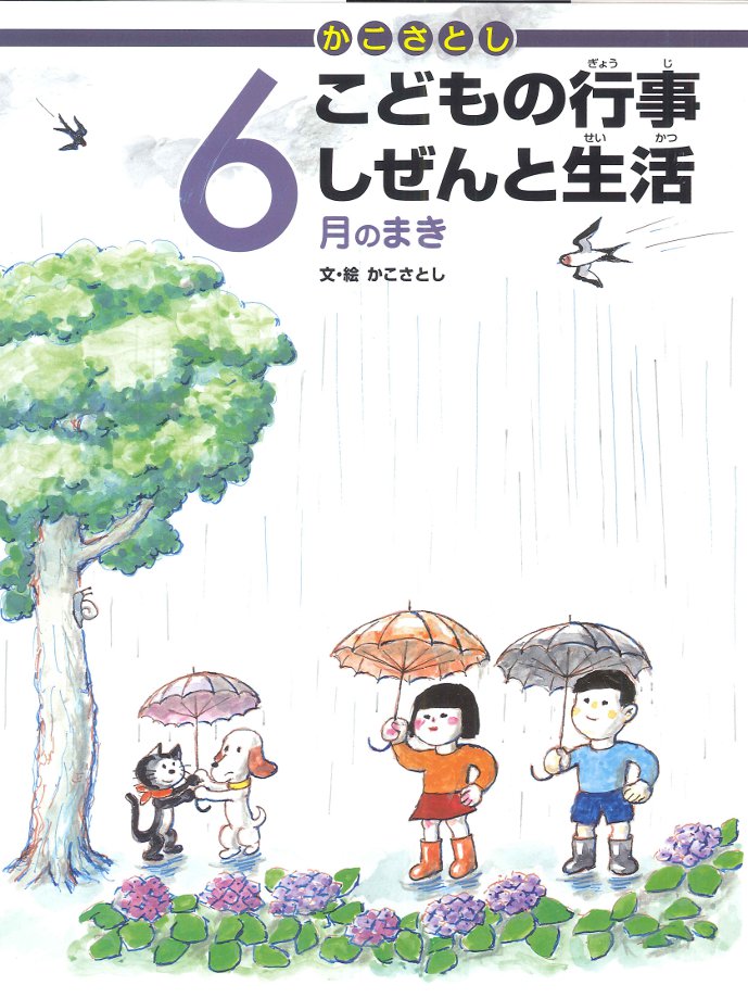 かこさとし こどもの行事しぜんと生活 6月のまき