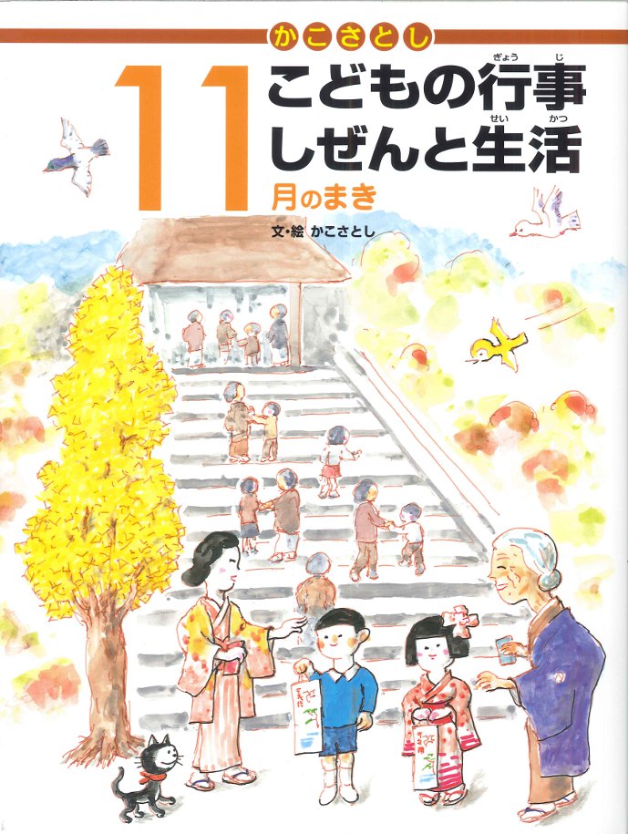 かこさとし こどもの行事しぜんと生活 11月のまき