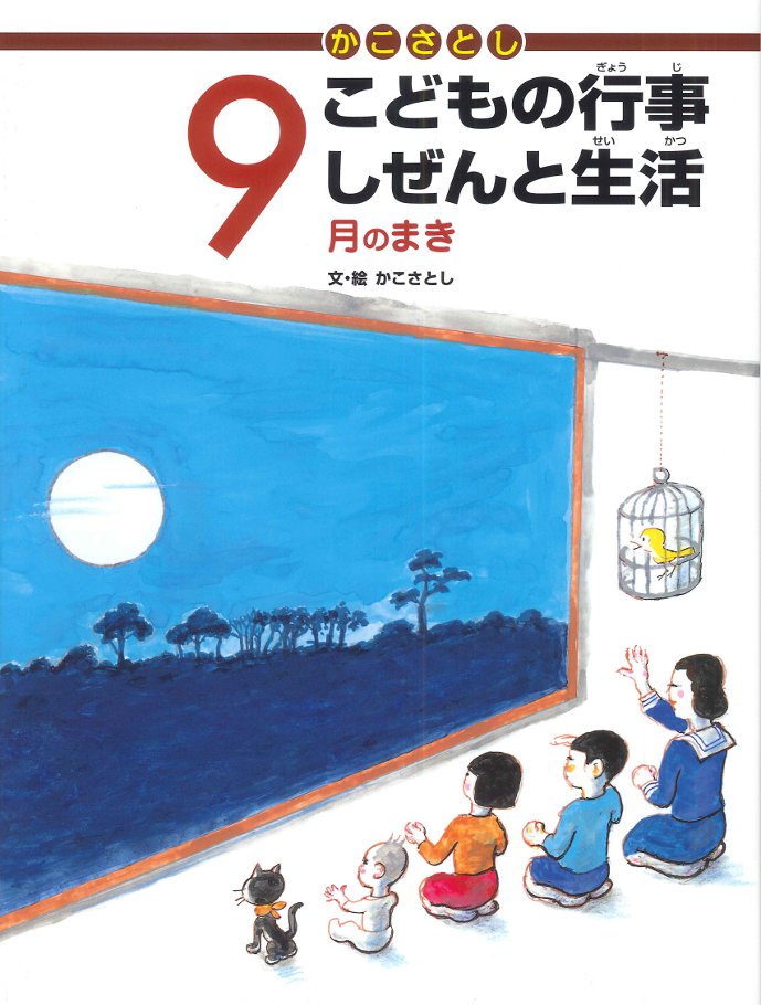 かこさとし こどもの行事しぜんと生活 9月のまき