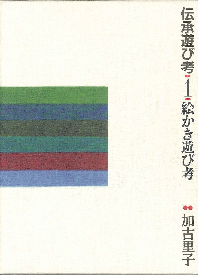 伝承遊び考  1 絵かきあそび考