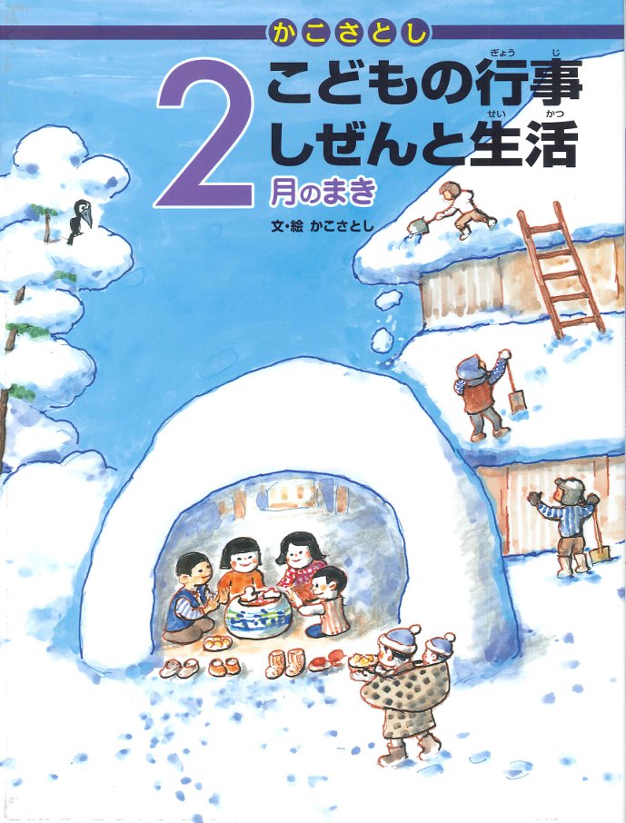 かこさとし こどもの行事しぜんと生活 2月のまき