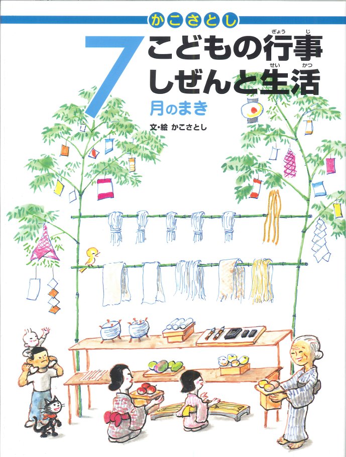 かこさとし こどもの行事しぜんと生活 7月のまき