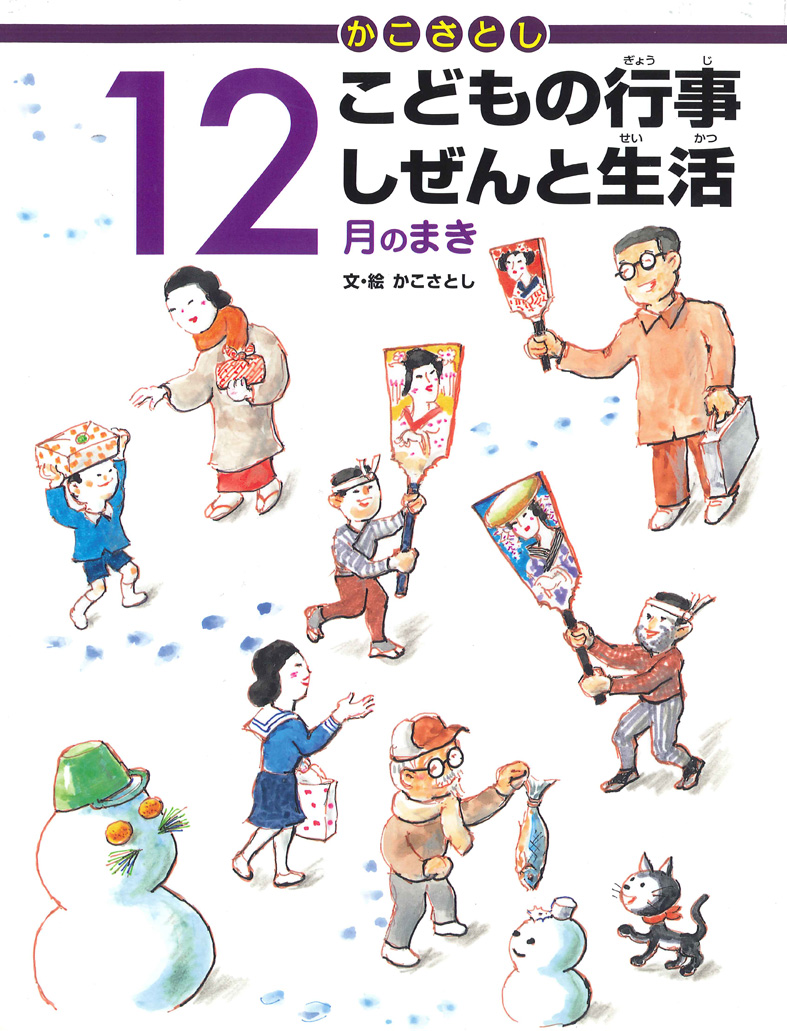 かこさとし こどもの行事しぜんと生活 12月のまき