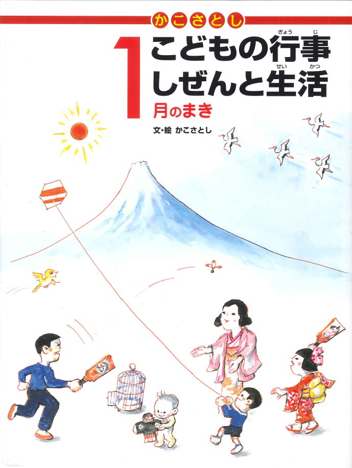 かこさとし こどもの行事しぜんと生活 1月のまき