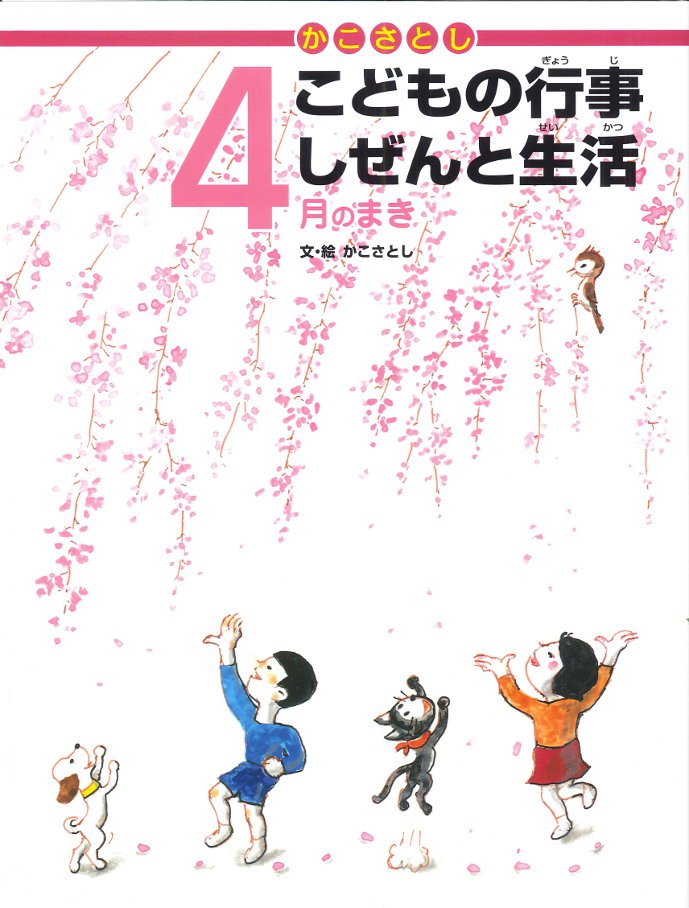 かこさとし こどもの行事しぜんと生活 4月のまき