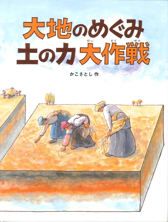 大地のめぐみ 土の力 大作戦