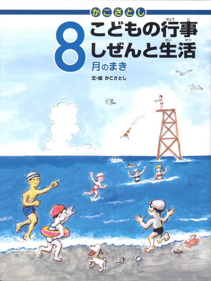 かこさとし こどもの行事しぜんと生活 8月のまき