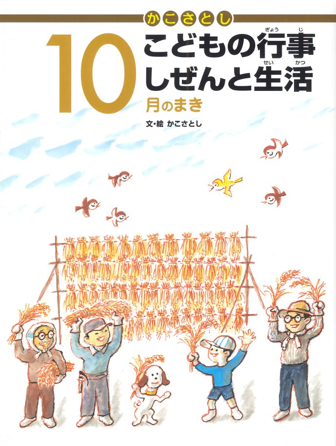 かこさとし こどもの行事しぜんと生活 10月のまき