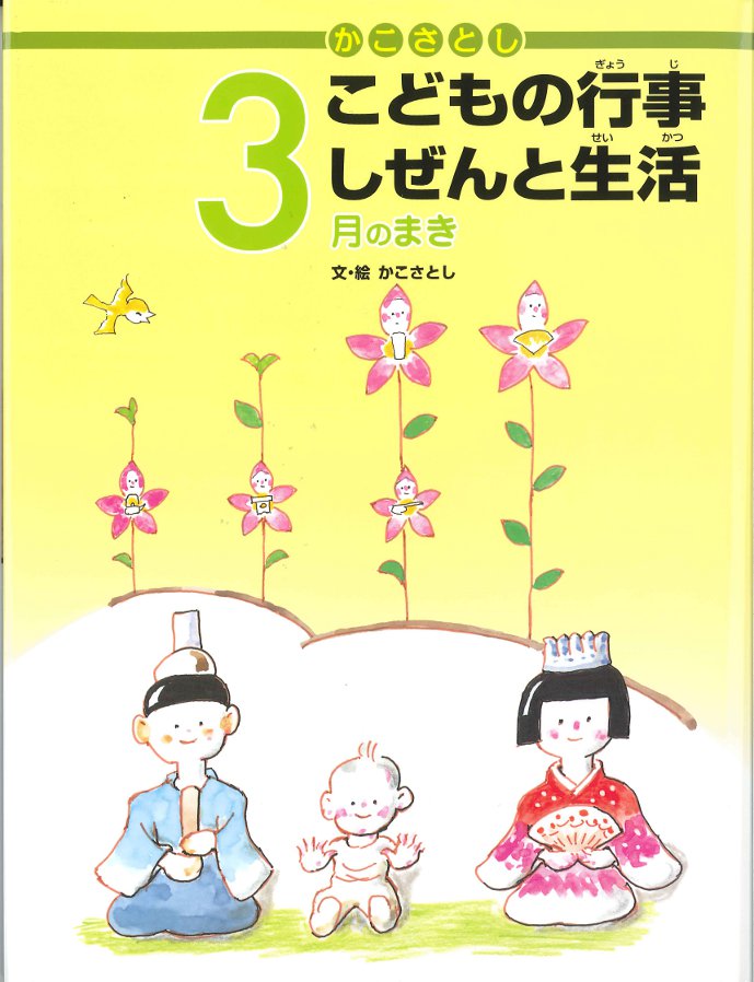 かこさとし こどもの行事しぜんと生活 3月のまき