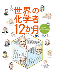 世界の化学者12か月～絵で見る科学の歴史～