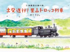 出発進行！　里山トロッコ列車～小湊鐵道沿線の旅～