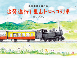 出発進行！　里山トロッコ列車～小湊鐵道沿線の旅～