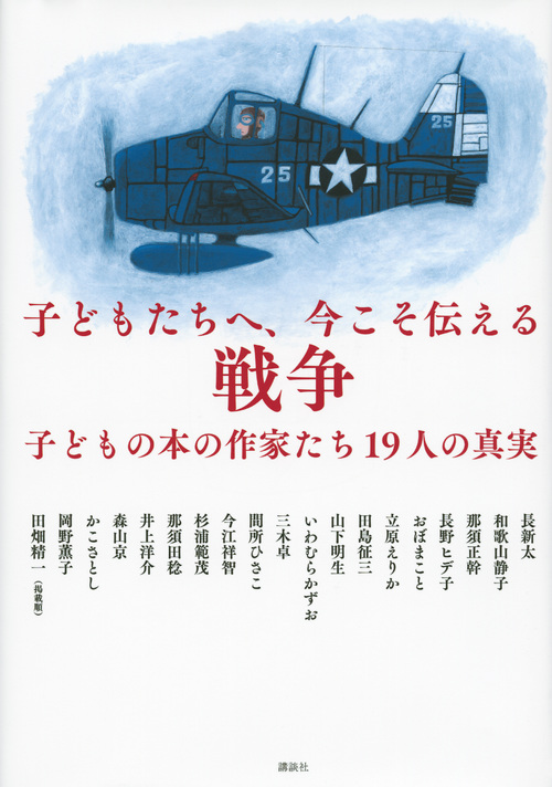 子どもたちへ、今こそ伝える戦争―子どもの本の作家たち19人の真実―