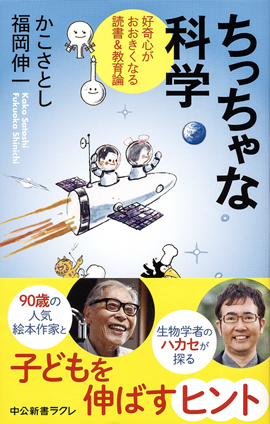 ちっちゃな科学 ー 好奇心がおおきくなる読書&教育論