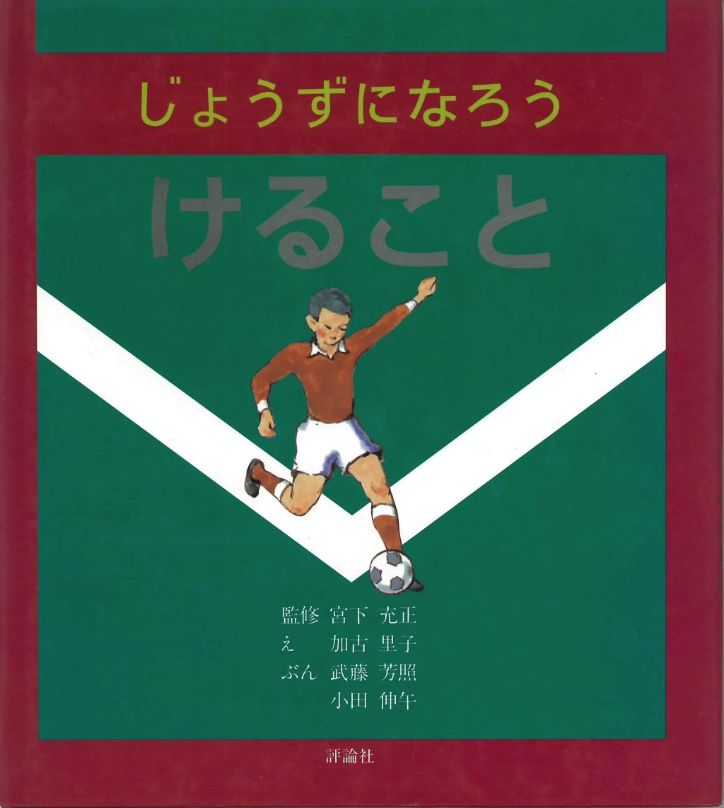 じょうずになろう けること