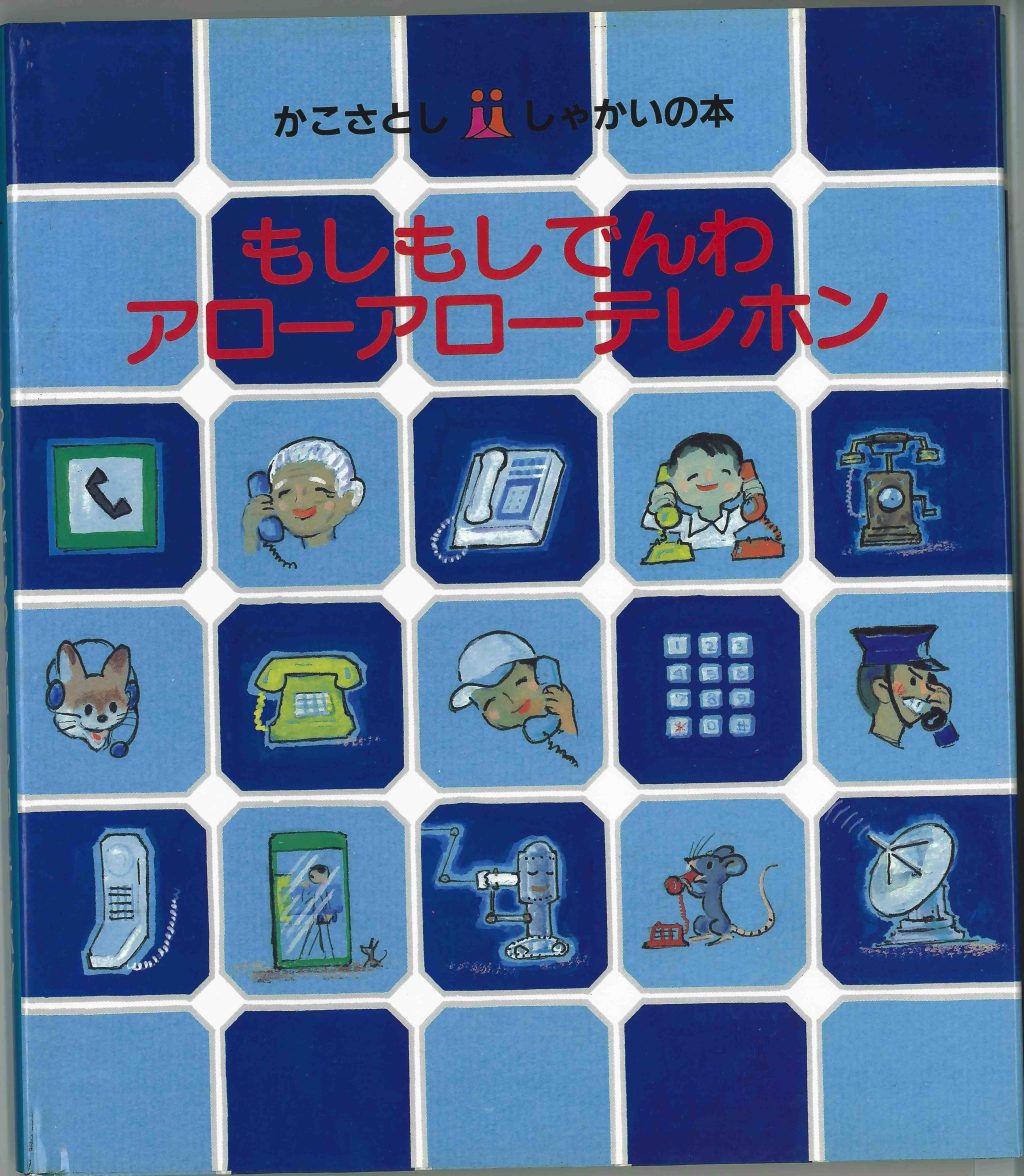 もしもしでんわ  アローアローテレホン