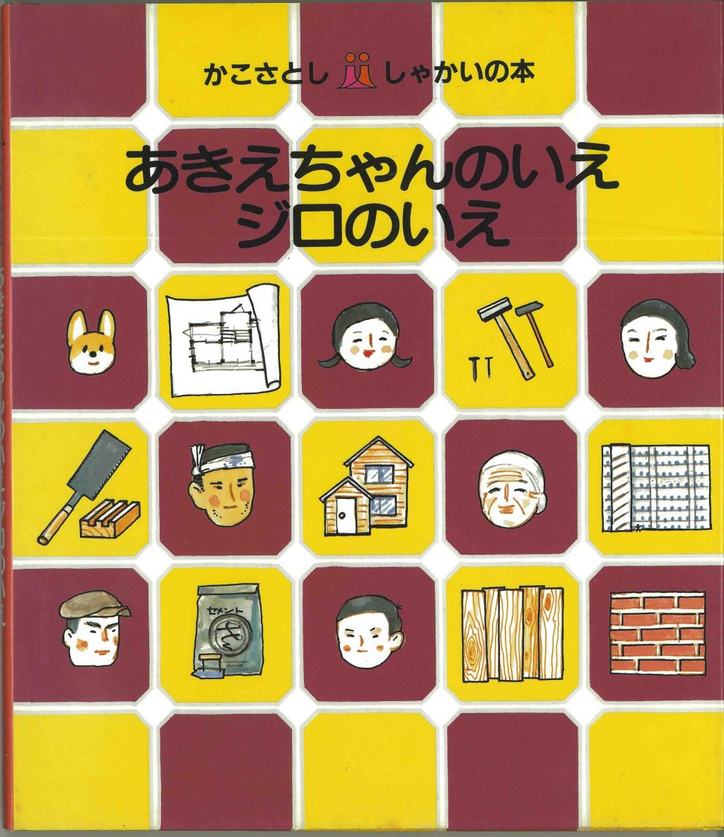 あきえちゃんのいえ ジロのいえ