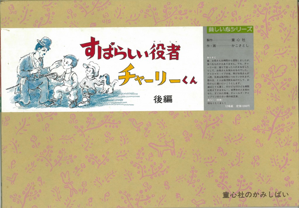 すばらしい役者チャーリーくん（後）