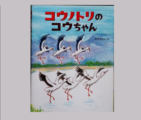 コウノトリのコウちゃん