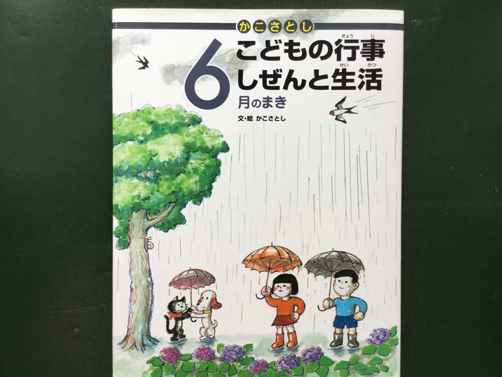 かこさとしこどもの行事しぜんと生活 【全12巻】 - 絵本