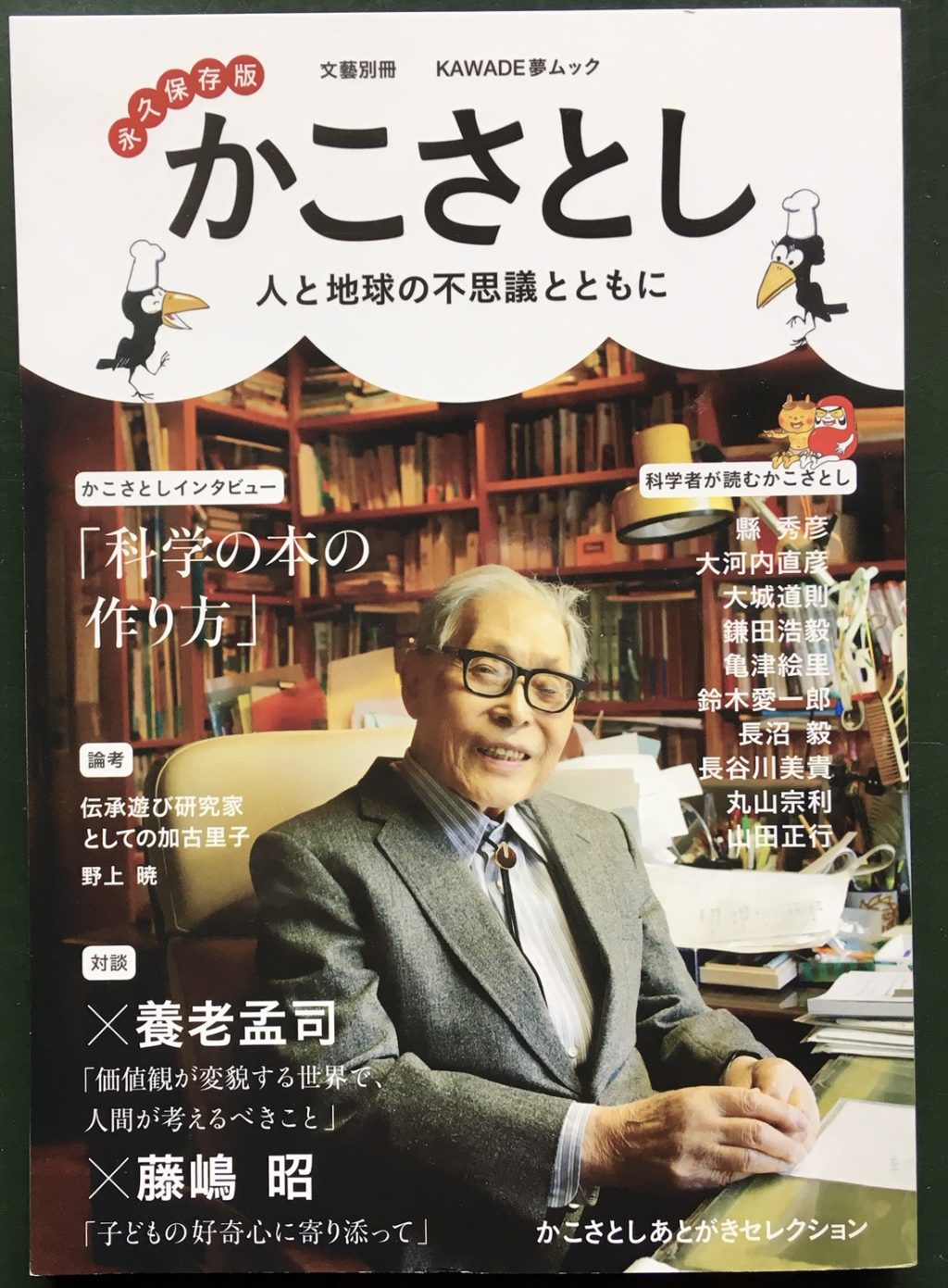 かこさとし　人と地球の不思議とともに