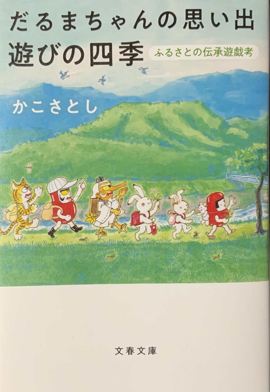 だるまちゃんの思い出　遊びの四季　ふるさとの伝承遊戯考