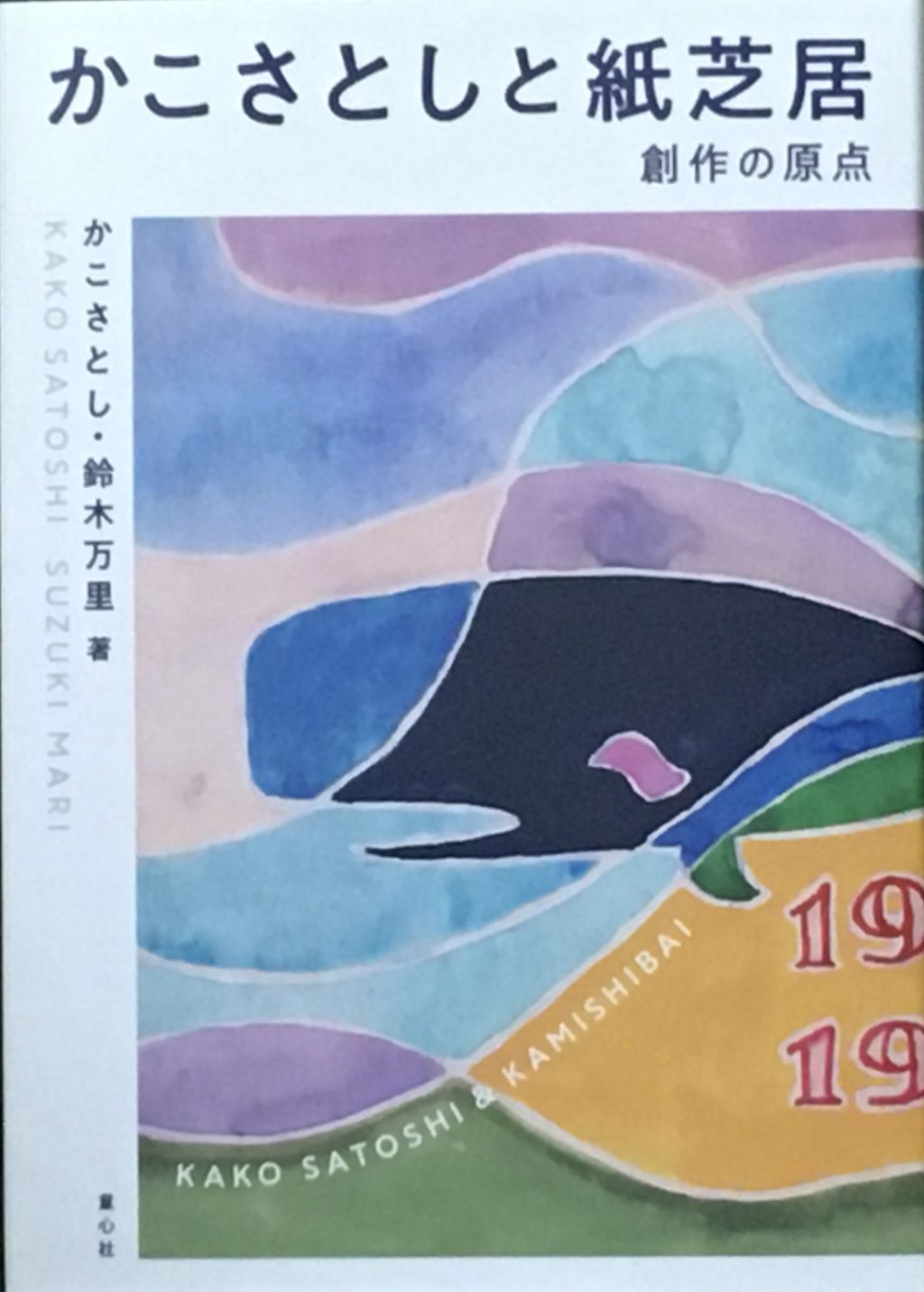 かこさとしと紙芝居　創作の原点