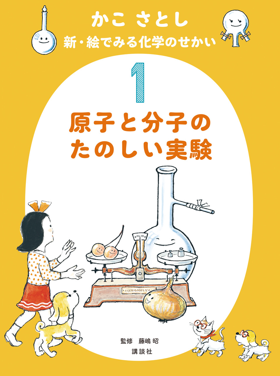 原子と分子のたのしい実験