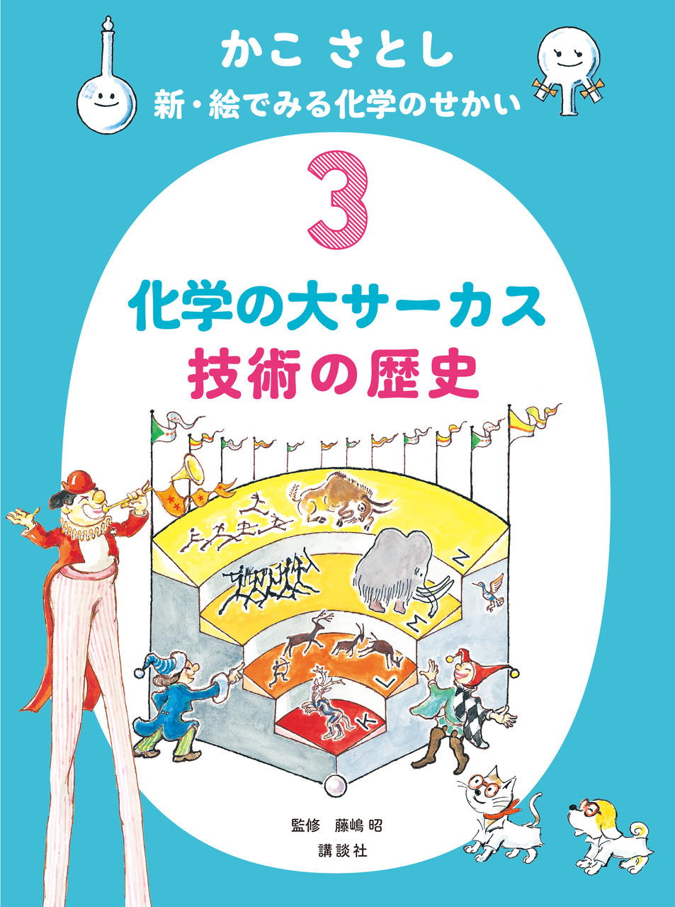 化学の大サーカス　技術の歴史