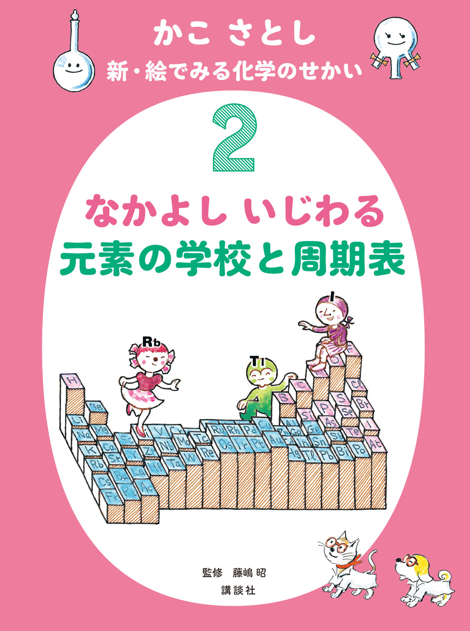 なかよし　いじわる　元素の学校と周期表