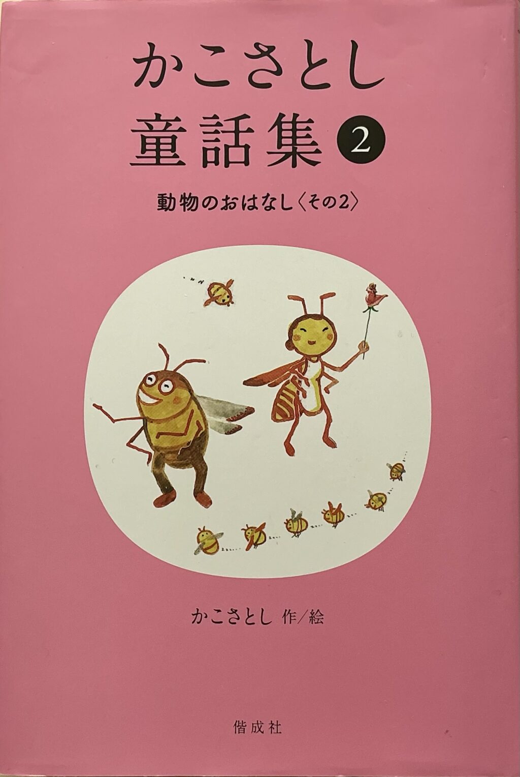 かこさとし童話集②動物のおはなし〈その2〉
