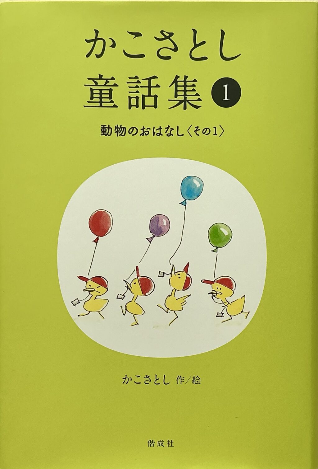 かこさとし童話集①動物のおはなし〈その1〉