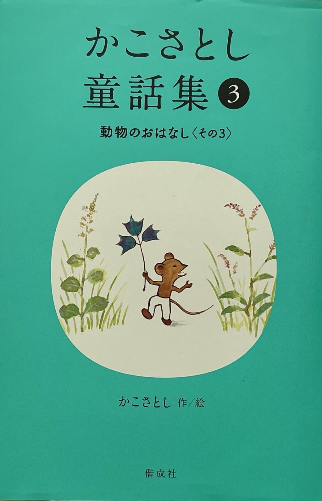 かこさとし童話集③動物のおはなし〈その3〉
