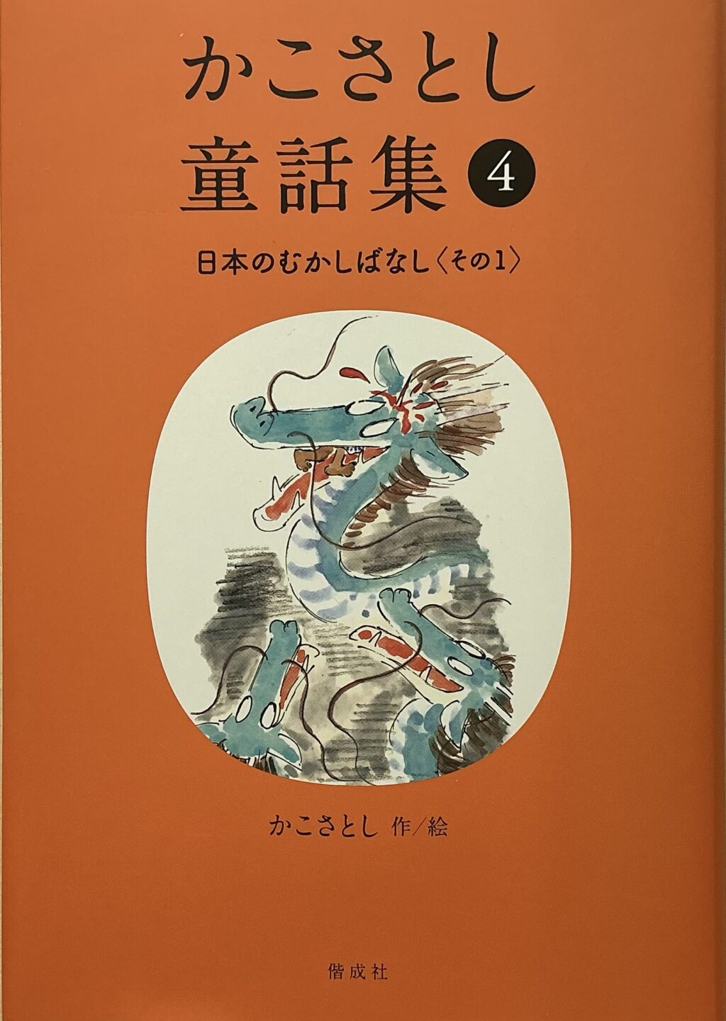かこさとし童話集④日本のむかしばなし〈その1〉