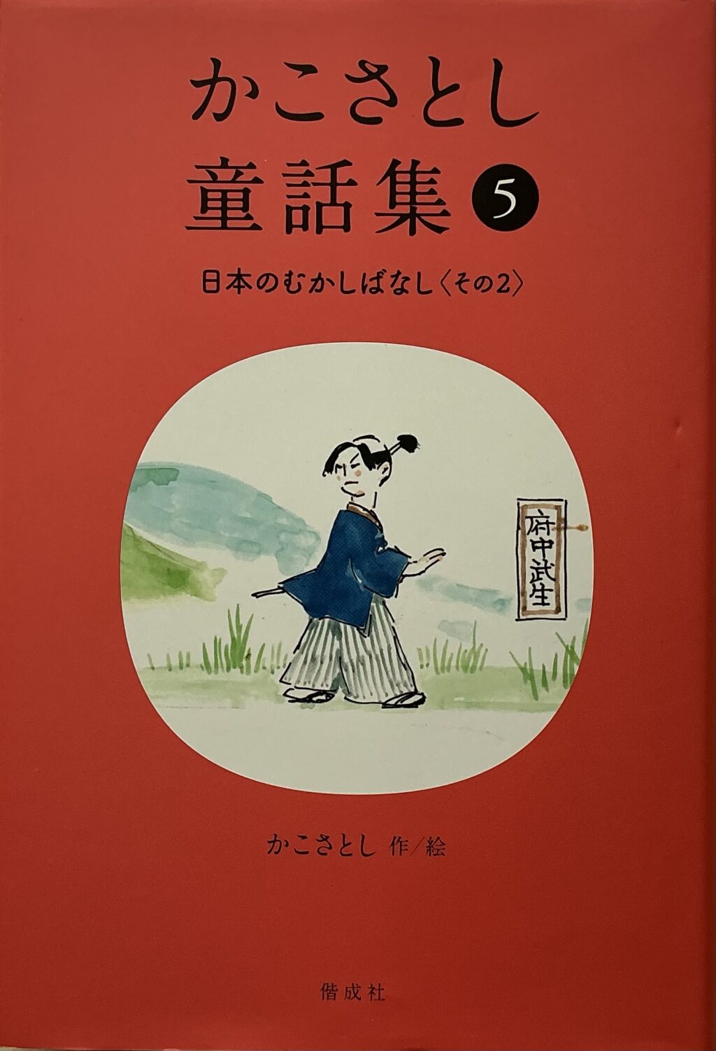 かこさとし童話集⑤日本のむかしばなし〈その2〉