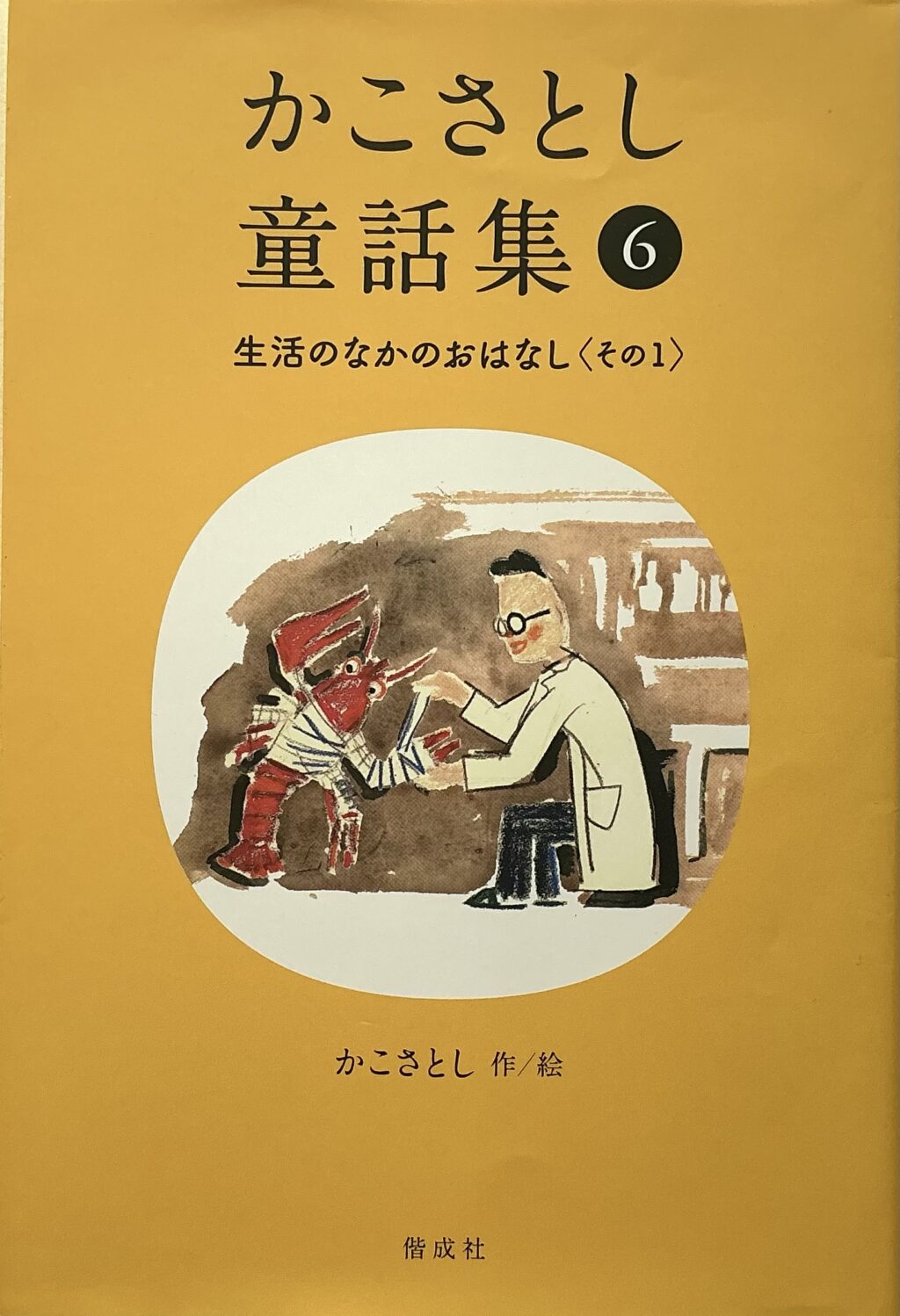かこさとし童話集⑥生活のなかのおはなし〈その1〉