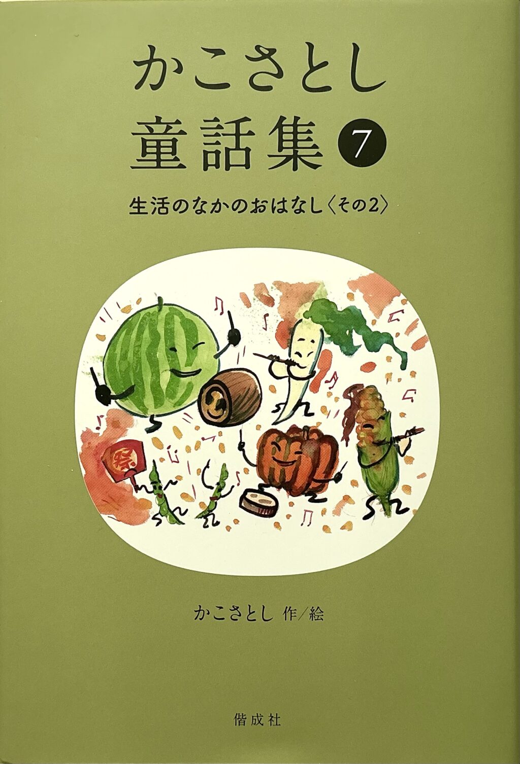 かこさとし童話集⑦生活のなかのおはなし〈その2〉
