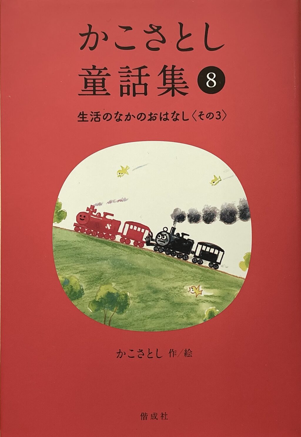 かこさとし童話集⑧生活のなかのおはなし〈その3〉