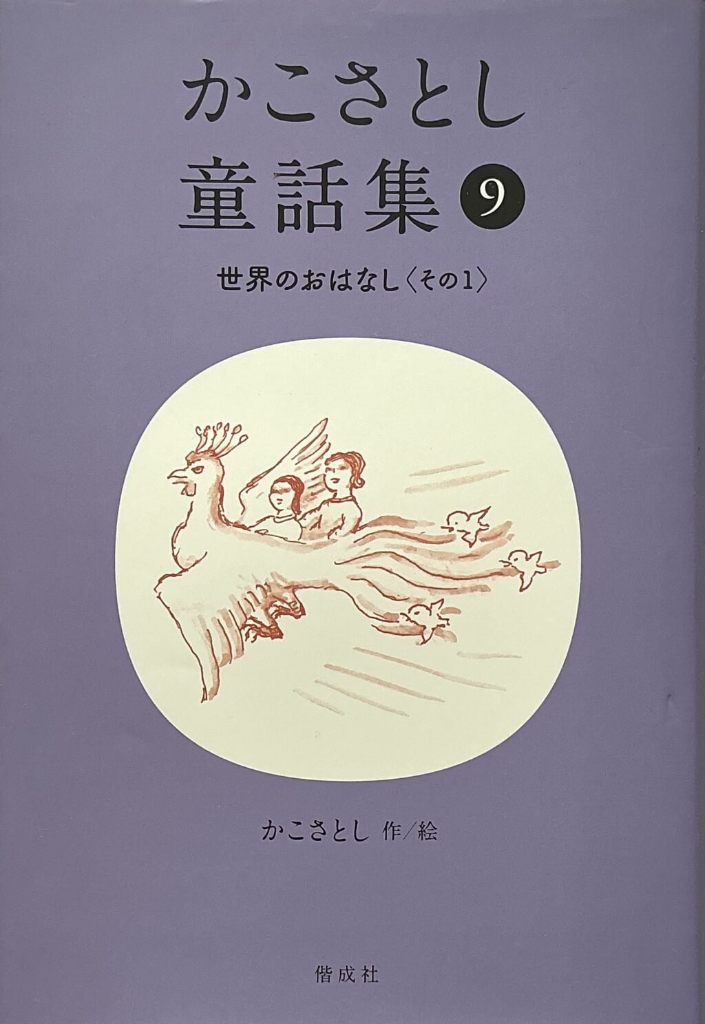 かこさとし童話集⑨世界のおはなし〈その1〉